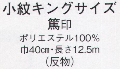 日本の歳時記 1669 小紋キングサイズ 篤印（反物） ※この商品は反物です。 サイズ／スペック